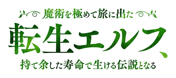 魔術を極めて旅に出た転生エルフ、持て余した寿命で生ける伝説となる